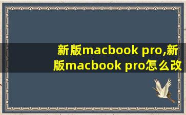 新版macbook pro,新版macbook pro怎么改用户名